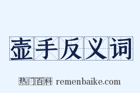 壶手反义词是什么意思的图片